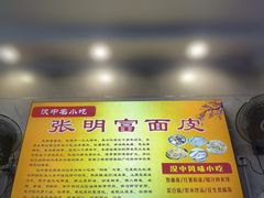 -张明富面皮店(东大街店)