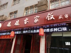 门面-老味道1992(武当山店)