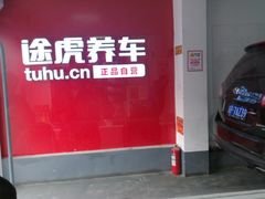 -途虎养车工场店(北京双桥东路店)
