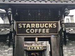 门面-星巴克臻选(成都宽窄巷子店)