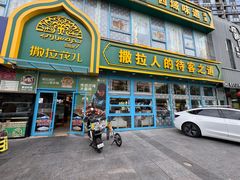 -撒拉花儿·新疆菜·清真(太阳宫店)