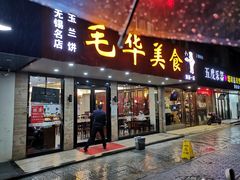 门面-毛华美食(清扬路店)
