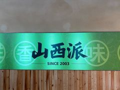-山西派(桥东街店)
