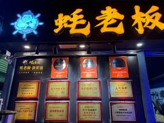 -蚝老板海鲜烧烤大排档(码头店)