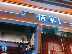 门面-佰家小厨·南京菜(夫子庙店)
