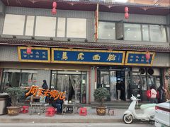 -清真马虎面馆(西七路店)