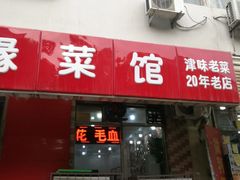 门面-聚福缘菜馆(隆昌路店)