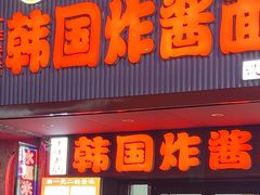 -正宗韩国炸酱面(沈航店)