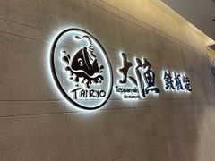 -大渔铁板烧(大悦城店)