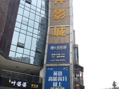 -太平洋激光影城(金沙紫荆店)