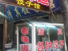 门面-老味道饺子馆(回民街店)