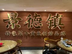 -图味美小黄鱼·景德菜(浙江路店)