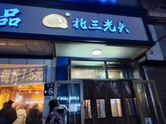 -北三凯奇清真食品店