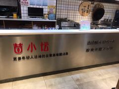 -苗小坛酸汤鱼(酒仙桥店)