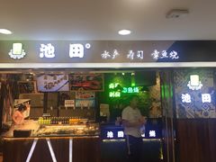 门面-池田寿司·4H鲜作(西直门凯德华联店)