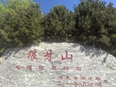 -狼牙山风景区