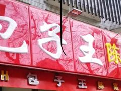 -陈寔包子王·卤煮小肠·京味小吃(龙潭店)
