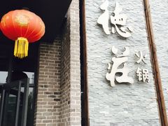 -重庆德庄火锅(体育中心店)