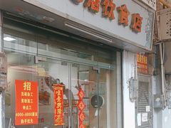 -潮惠居饮食店(光塔路店)