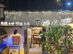 -十面欢腾·海鲜面·台式Bistro(长乐路店)