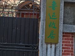 -上海鲁迅故居