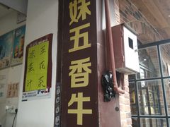 门面-细妹五香牛杂(步行街店)