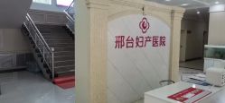 -邢台妇产医院