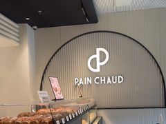 -PAIN CHAUD 百丘(尚嘉中心店)