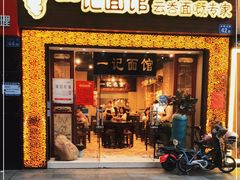 门面-一记面馆(易发店)