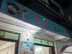-清爽清补凉