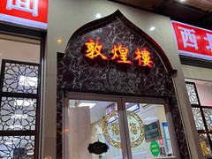 门面-伊祥·敦煌楼