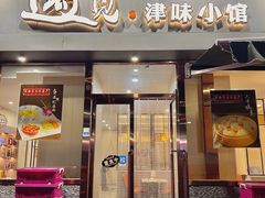 -遇见·津味小馆(恒隆广场店)