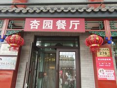 -杏园餐厅(阜成门店)