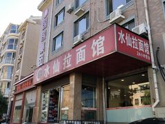 门面-水仙拉面(水仙街店)