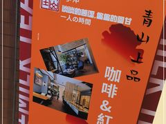 -青山上品咖啡·日式法兰绒手冲(高岛屋百货店)