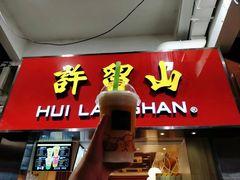 门面-许留山(佐敦道店)