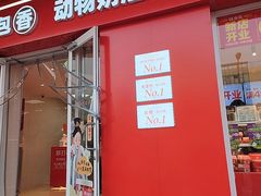 -味多美蛋糕(古城店)