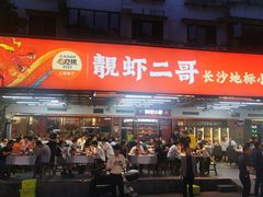 -靓虾二哥·龙虾馆(大塘总店)