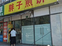 门面-胖子煎饼店(钦州南路店)