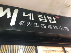 门面-李先生的首尔小馆(松江启源广场店)