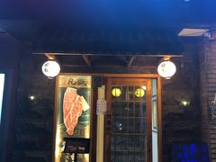 门面-丸藏和牛烧肉专门店(园区师惠坊店)