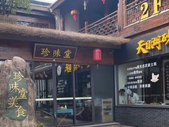 -南山竹海·珍味堂