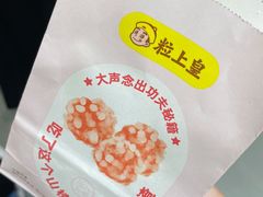 -粒上皇(上下九店)