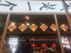 门面-成都你六姐·牛肉冒菜(上海环宇荟店)