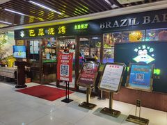 -巴犀烧烤(新崇光店)