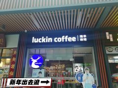 门面-瑞幸咖啡(横琴中央汇店)