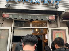 门面-同来顺烧烤餐厅(哈尔滨道店)