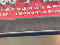 门面-二七友名焖子铺