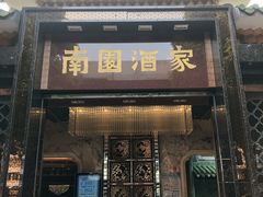 门面-南园酒家(前进路店)