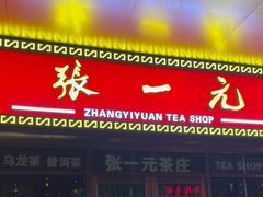 -张一元·(王府井店)